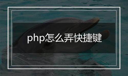php怎么弄快捷键