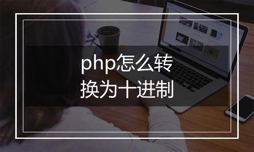 php怎么转换为十进制