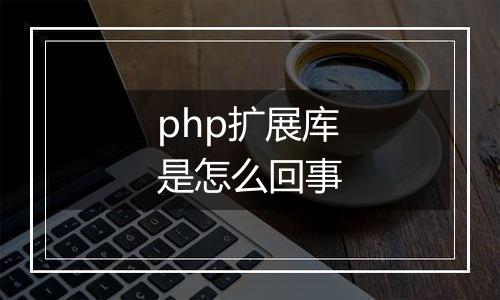 php扩展库是怎么回事