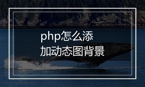 php怎么添加动态图背景
