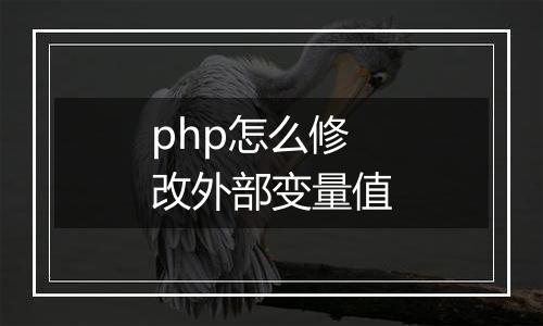 php怎么修改外部变量值