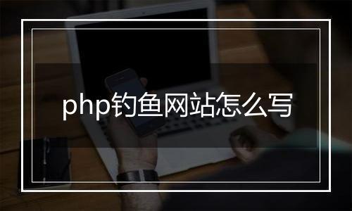 php钓鱼网站怎么写