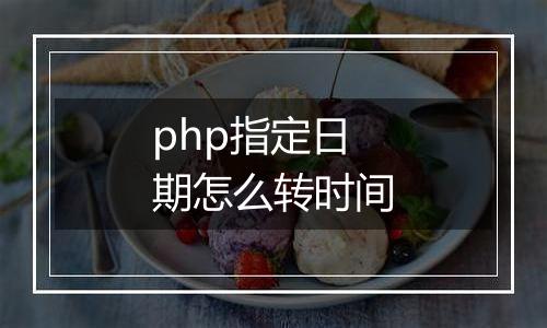 php指定日期怎么转时间
