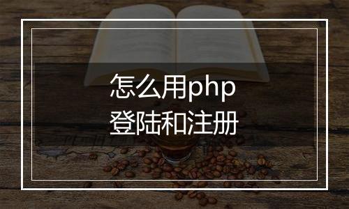 怎么用php登陆和注册