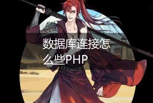 数据库连接怎么些PHP