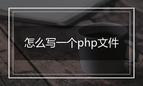 怎么写一个php文件