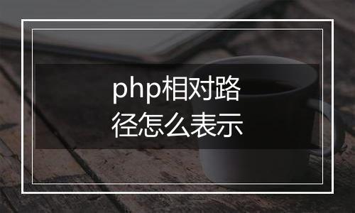php相对路径怎么表示