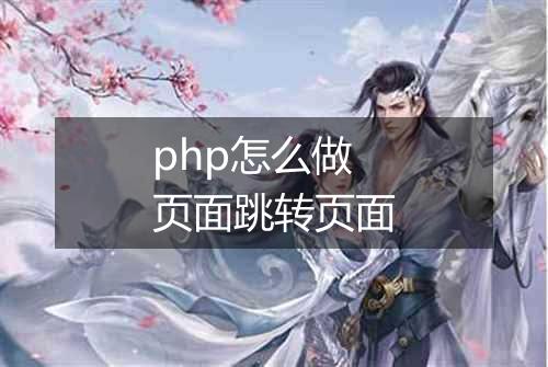 php怎么做页面跳转页面