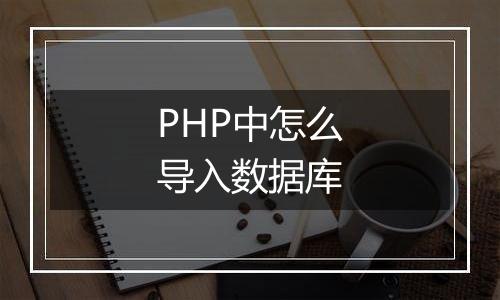 PHP中怎么导入数据库