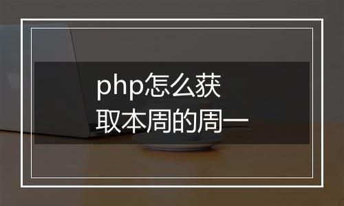 php怎么获取本周的周一