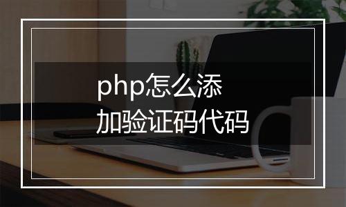 php怎么添加验证码代码