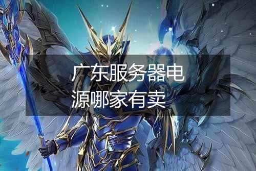 广东服务器电源哪家有卖