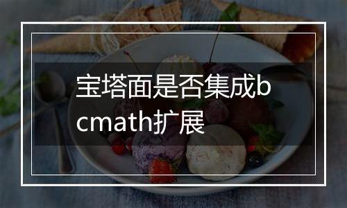宝塔面是否集成bcmath扩展