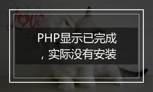 PHP显示已完成,实际没有安装