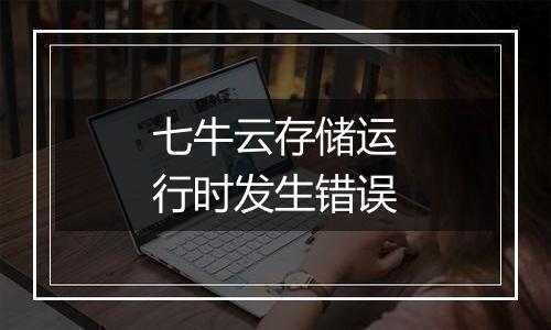 七牛云存储运行时发生错误