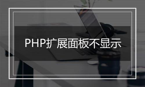 PHP扩展面板不显示