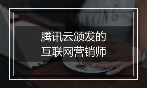 腾讯云颁发的互联网营销师
