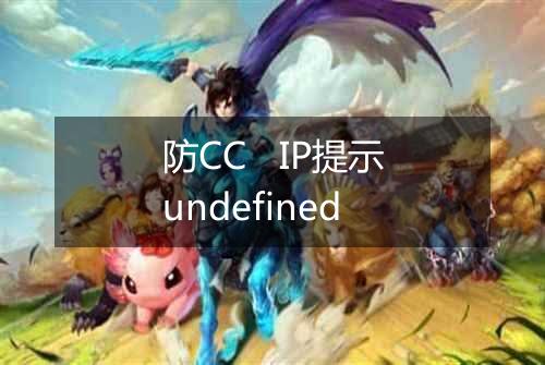 防CC IP提示undefined