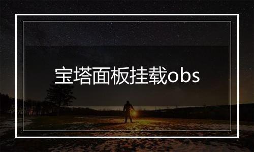 宝塔面板挂载obs