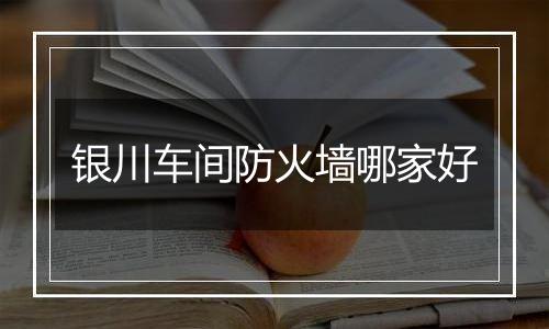 银川车间防火墙哪家好