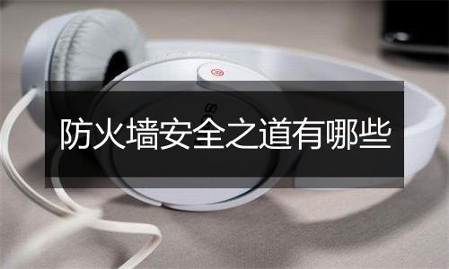 防火墙安全之道有哪些