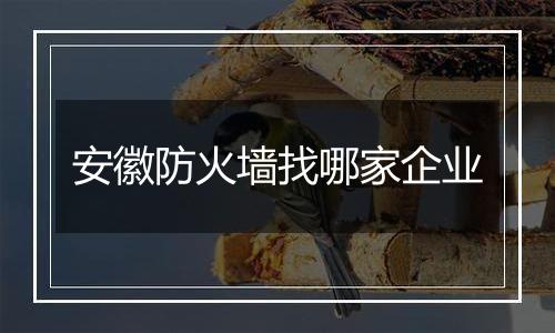 安徽防火墙找哪家企业