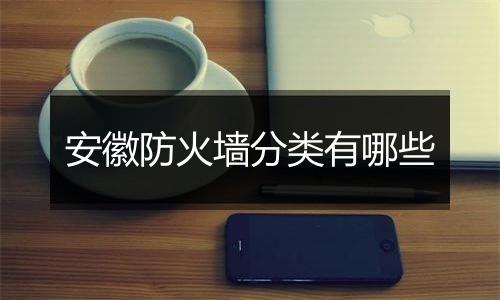 安徽防火墙分类有哪些