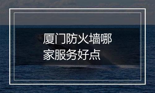 厦门防火墙哪家服务好点