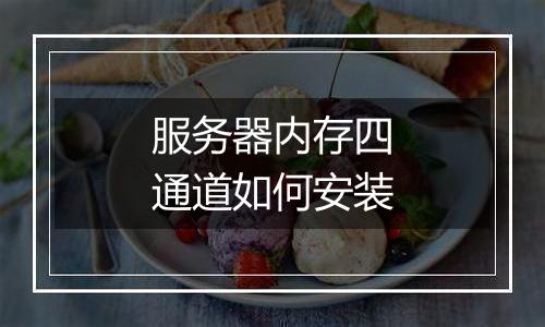 服务器内存四通道如何安装