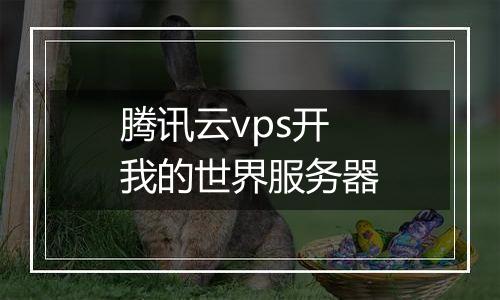 腾讯云vps开我的世界服务器