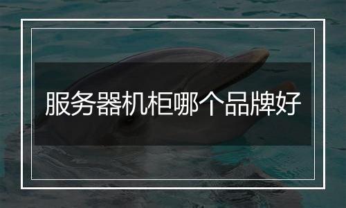 服务器机柜哪个品牌好