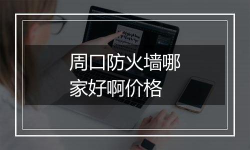 周口防火墙哪家好啊价格