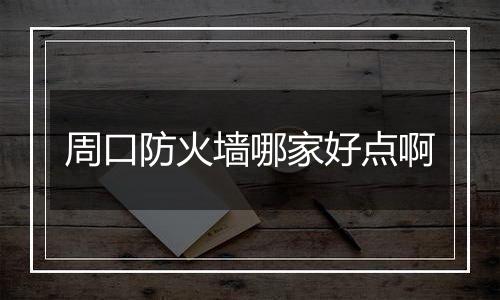 周口防火墙哪家好点啊