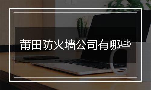 莆田防火墙公司有哪些