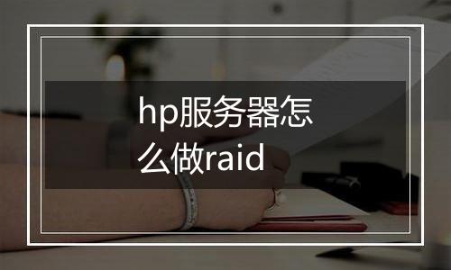 hp服务器怎么做raid