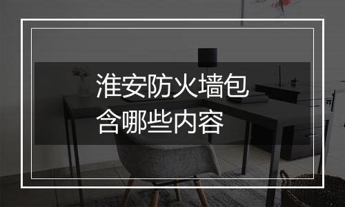 淮安防火墙包含哪些内容