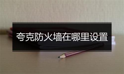 夸克防火墙在哪里设置