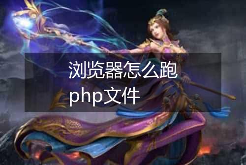 浏览器怎么跑php文件