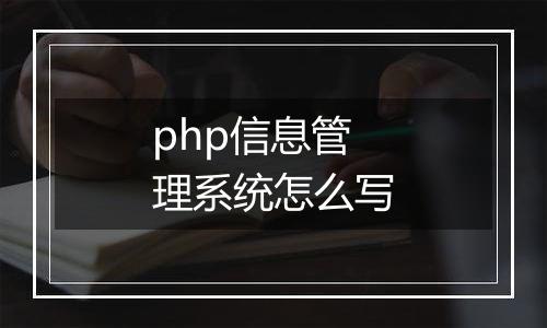 php信息管理系统怎么写