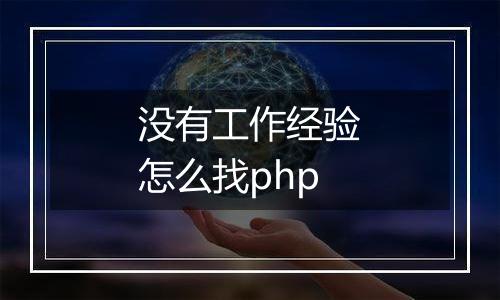 没有工作经验怎么找php