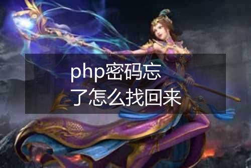 php密码忘了怎么找回来