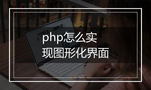 php怎么实现图形化界面
