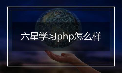 六星学习php怎么样