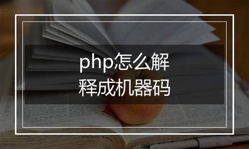 php怎么解释成机器码