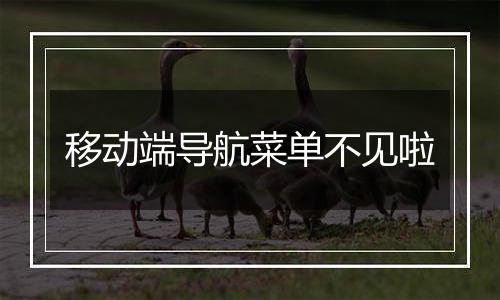 移动端导航菜单不见啦