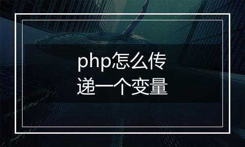 php怎么传递一个变量