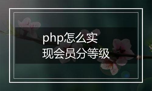 php怎么实现会员分等级