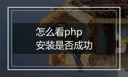 怎么看php安装是否成功
