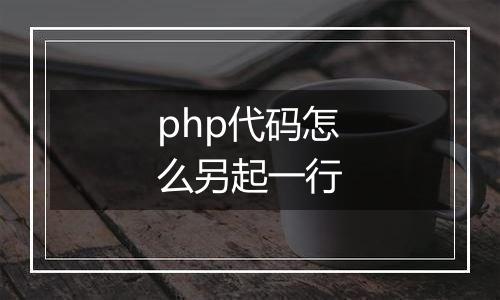 php代码怎么另起一行