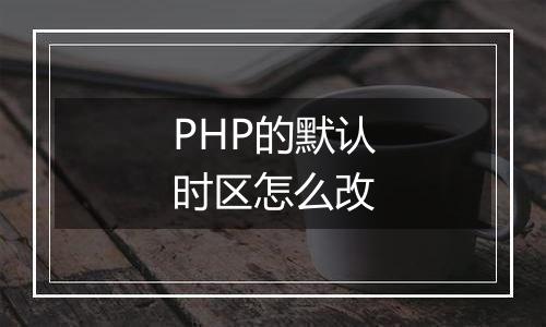 PHP的默认时区怎么改